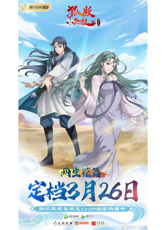 аниме Сводники духов: Лисьи свахи (Fox Spirit Matchmaker: Huyao Xiao Hongniang) 27.03.21
