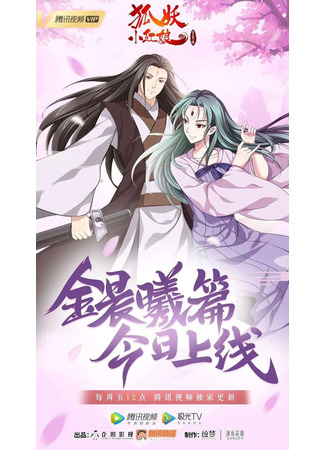 аниме Сводники духов: Лисьи свахи (Fox Spirit Matchmaker: Huyao Xiao Hongniang) 27.03.21