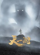 Тянь И Цюэ сезон 1