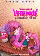 Дракон желаний