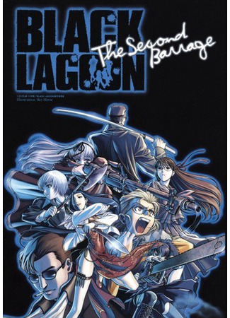 аниме Черная лагуна (Black Lagoon: The Second Barrage) 14.04.21