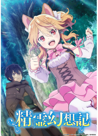 аниме Мифический дух: Хроники (Spirit Chronicles: Seirei Gensouki) 16.04.21