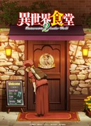 Кафе из другого мира 2 сезон 1