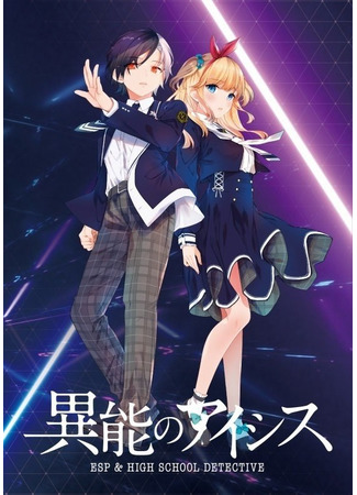 аниме Способности AICis (AICis the Supernatural: Inou no AICis: ESP &amp; High School Detective) 25.04.21