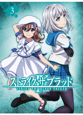 аниме Удар крови OVA-4 (Strike the Blood IV) 30.04.21