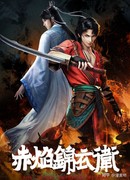 Имперская гвардия пламени сезон 1