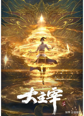 аниме Великий правитель (The Great Ruler: Da Zhu Zai) 13.06.21