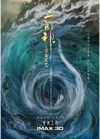 аниме Эрлан-шэнь: Бог с тремя глазами (God with Three Eyes: Erlangshen zhi shen hai jiao long) 13.06.21