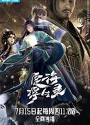 Динхайские хроники иного мира сезон 1