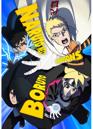 аниме Боруто: Новое поколение Наруто (Boruto: Naruto Next Generations) 21.06.21