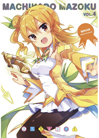 аниме Городская демонесса (The Demon Girl Next Door: Machikado Mazoku) 26.06.21