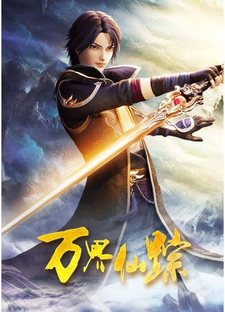 аниме Страна десяти тысяч чудес (The Wonderland of Ten Thousands 5: Wan Jie Xian Zong 5) 30.06.21