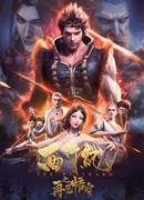 Странствие на Запад: Прощай, Укун