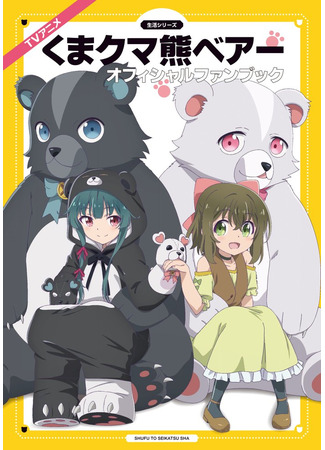 аниме Ми-ми-ми-мишка (The Bears Bear a Bare Kuma: Kuma Kuma Kuma Bear) 08.07.21