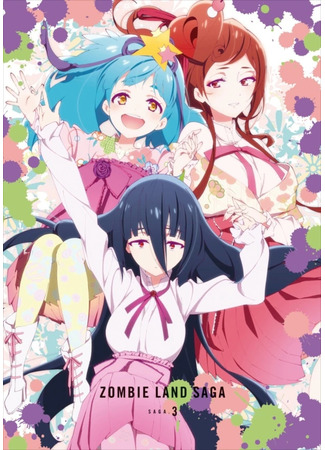 аниме Зомбиленд. Сага (Zombie Land Saga: Zombieland Saga) 12.07.21