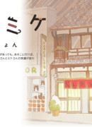 Тора и Микэ сезон 1