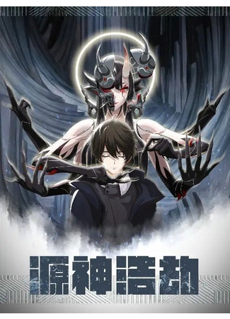 аниме Первозданная катастрофа (Code of Gods Havoc: Yuan Shen Hao Jie) 25.07.21