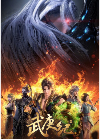 аниме У Гэн Цзи (The Legend and the Hero 4: Wu Geng Ji 4) 25.07.21
