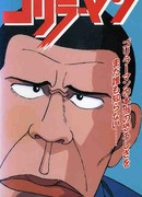 Горилла сезон 1