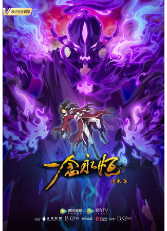 аниме Вечная воля (A Will Eternal 2nd Season: Yi Nian Yong Heng: Chuan Cheng Pian) 11.08.21