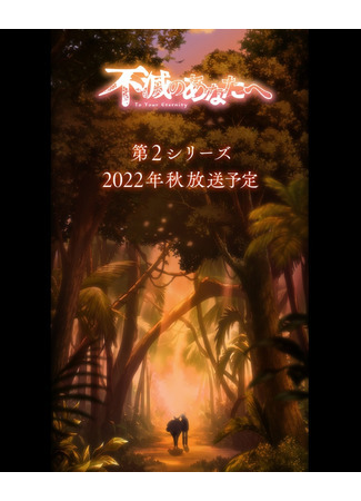 аниме Для тебя, Бессмертный (To Your Eternity 2: Fumetsu no Anata e 2) 30.08.21