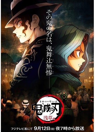 аниме Клинок, рассекающий демонов (Kimetsu no Yaiba) 31.08.21