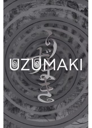 аниме Спираль (Uzumaki: Spiral into Horror: Uzumaki) 05.09.21