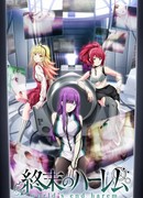 Тотальный гарем сезон 1