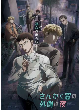 аниме Ночь по ту сторону треугольного окна (The Night Beyond the Tricornered Window: Sankaku Mado no Sotogawa wa Yoru) 09.09.21