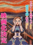 Моя реинкарнация в отомэ-игру в качестве главной злодейки: Все пути ведут к гибели!