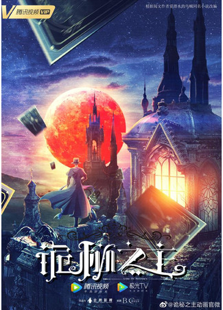 аниме Повелитель тайн (Lord of Mysteries: Guimi Zhi Zhu: Xiaochou Pian) 02.10.21