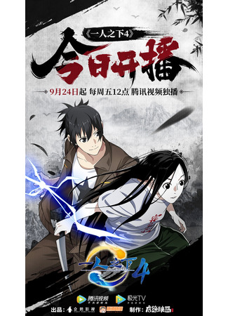 аниме Один из отвергнутых: Изгой (Hitori no Shita: The Outcast 4th Season: Hitori no Shita: The Outcast 4) 03.10.21