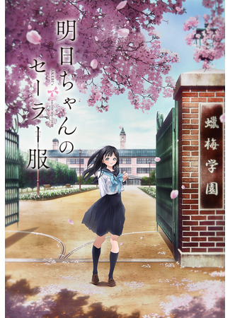 аниме Школьная форма Акэби (Akebi&#39;s Sailor Uniform: Akebi-chan no Sailor Fuku) 03.10.21