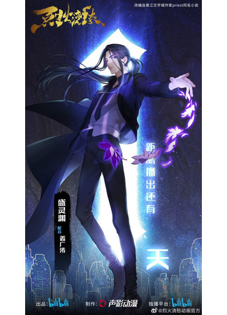 аниме Топить в вине бушующее пламя печали (Drowning Sorrows in Raging Fire: Lie Huo Jiao Chou) 08.10.21