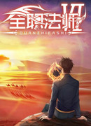 Маг на полную ставку сезон 6