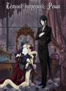 Темный дворецкий: Рекап сезон 1