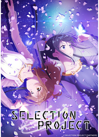 аниме Отборочный проект (Selection Project) 23.10.21
