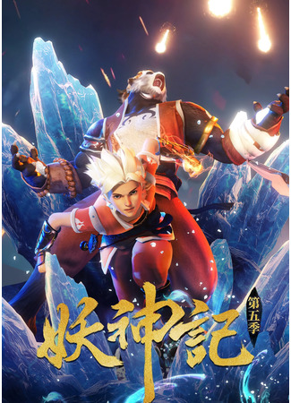 аниме Сказания о демонах и богах (Tales of Demons and Gods 5: Yao Shen Ji 5) 31.10.21