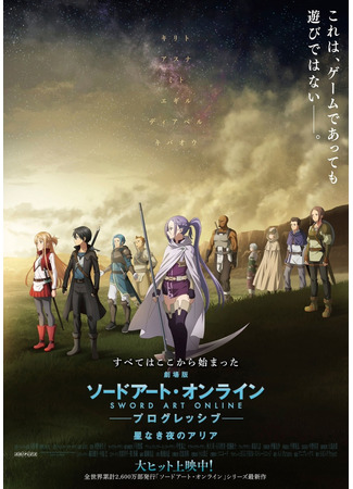 аниме Мастера меча онлайн: Прогрессив -  Ария в беззвездной ночи (Sword Art Online the Movie: The Aria of the Night Without Stars: Sword Art Online: Progressive - Hoshinaki Yoru no Aria) 16.11.21