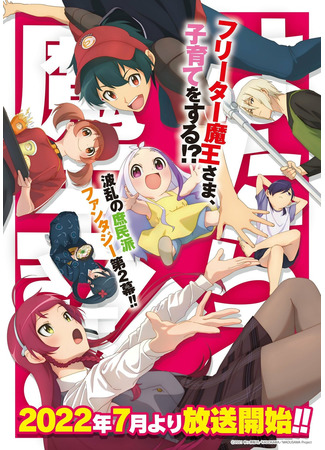 аниме Повелитель тьмы на подработке!! 2. Часть 1 (The Devil is a Part-Timer!! Season 2: Hataraku Maou-sama!!) 19.12.21