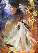 Вершина истинных боевых искусств сезон 1