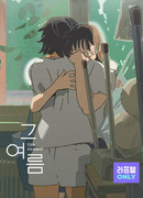 Тем летом сезон 1