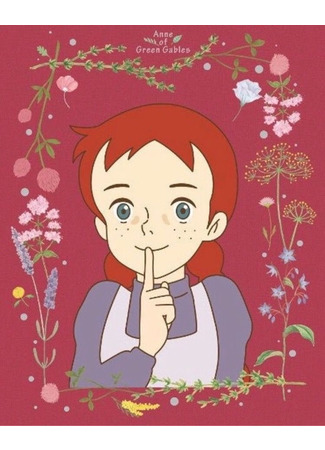 аниме Энн из Зелёных Крыш (Anne of Green Gables: Akage no Anne) 04.01.22