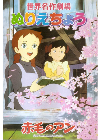 аниме Энн из Зелёных Крыш (Anne of Green Gables: Akage no Anne) 04.01.22