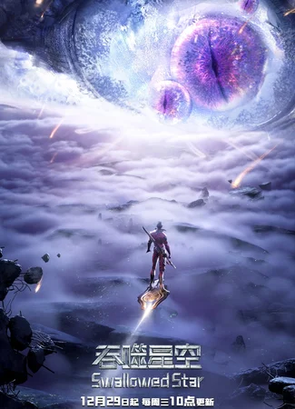 Пожиратель звёзд [2-5]