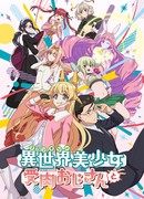 Фантастический мир с обращённым в красавицу мужчиной и... сезон 1