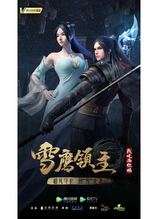 аниме Лорд Сюэ Ин (Snow Eagle Lord 3nd Season: Xue Ying Ling Zhu 3rd Season) 16.01.22