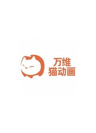 Студия Wan Wei Mao Donghua 19.01.22