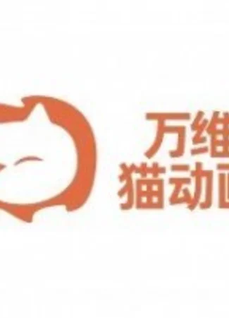 Студия Wan Wei Mao Donghua 19.01.22