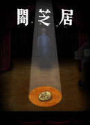 Театр тьмы сезон 10